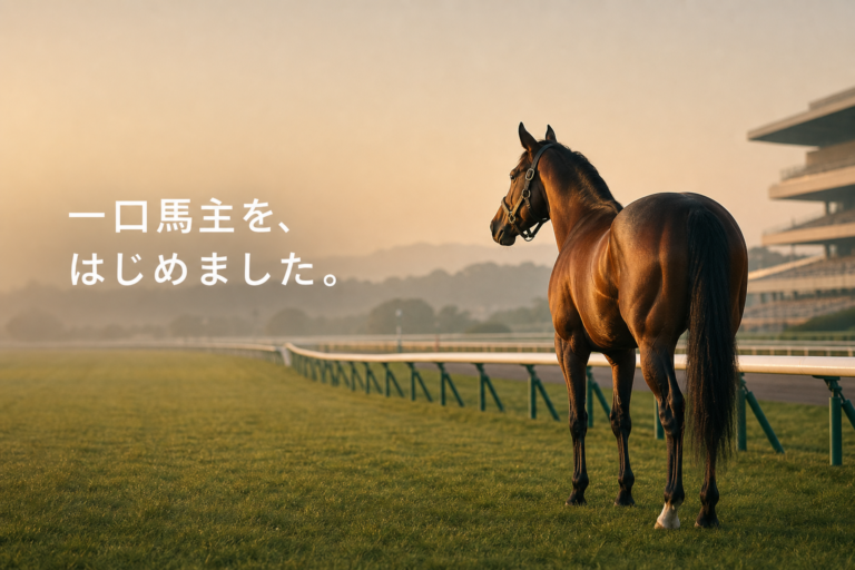 競馬好きの会社員が一口馬主を始めるまで