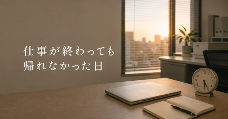 午前中で仕事が終わったのに、18時まで会社にいた日