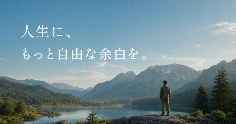 人生に、もっと自由な余白を。──このブログで伝えたいこと