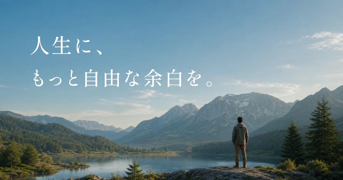 山と湖を望む後ろ姿と「人生に、もっと自由な余白を。」の文字