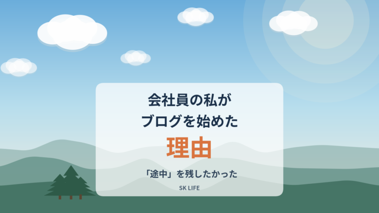会社員の私がブログを始めた理由。うまくいった話より「途中」を残したかった
