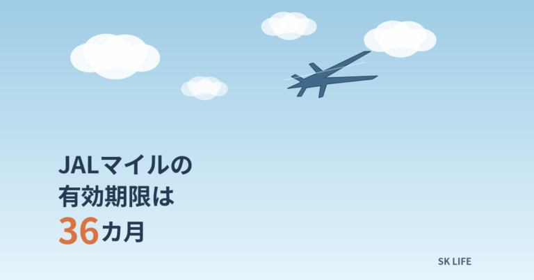 JALマイルの有効期限は36カ月。失効前にできる3つの使い道