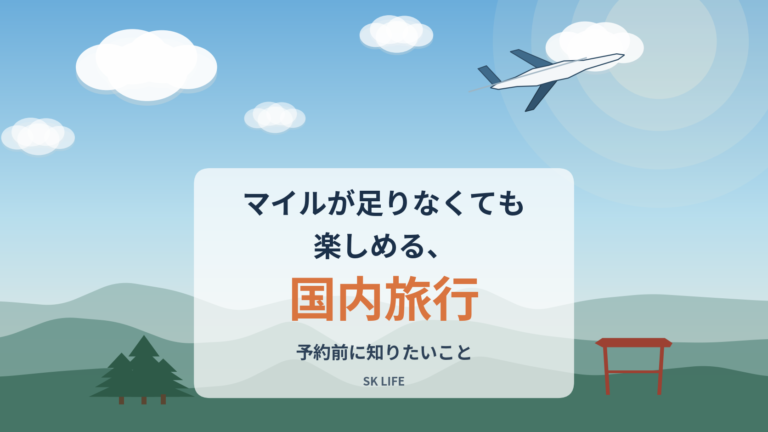 JALマイルが足りないときの国内旅行。航空券と宿をまとめて選べる「J-TRIP」という選択肢