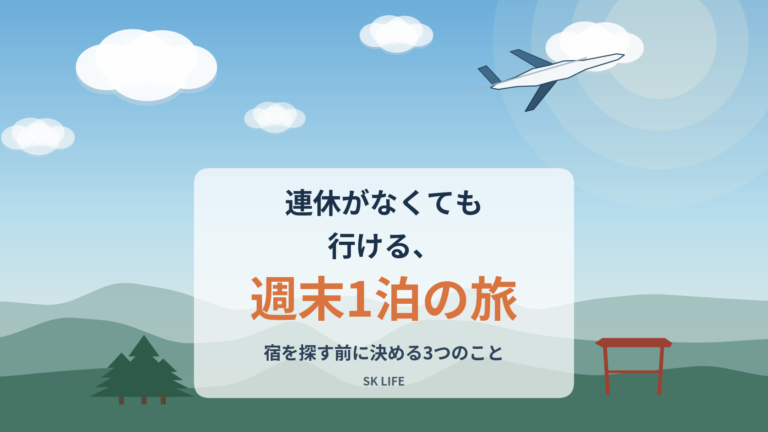 連休がなくても行ける。週末1泊の旅で、宿を探す前に決めておきたい3つのこと