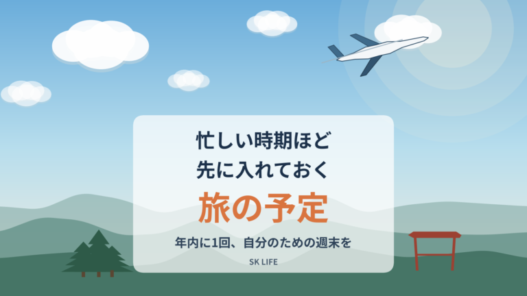 忙しい時期ほど、旅の予定を先に入れておく。年内に1回、自分のための週末を